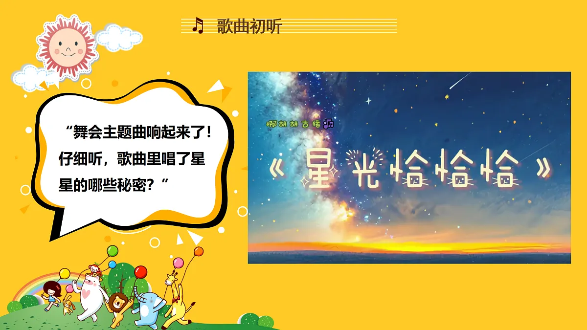 人音版小学音乐二年级上册第五单元《星光恰恰恰》课件第4页