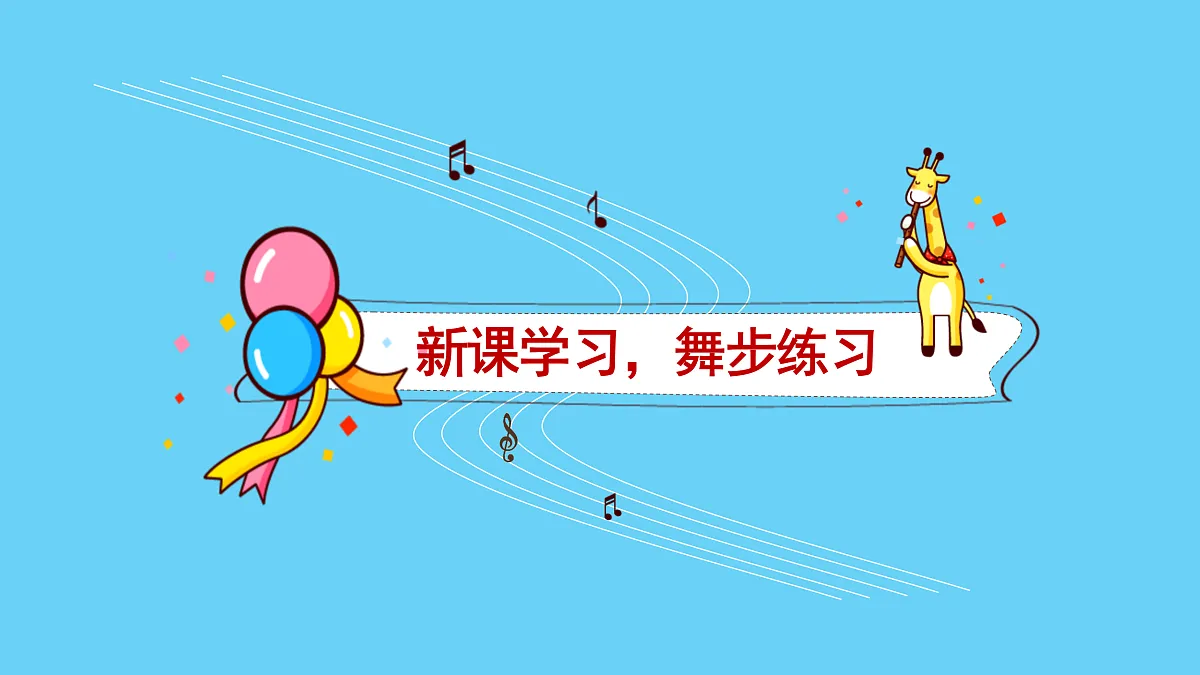 人音版小学音乐二年级上册第五单元《星光恰恰恰》课件第6页