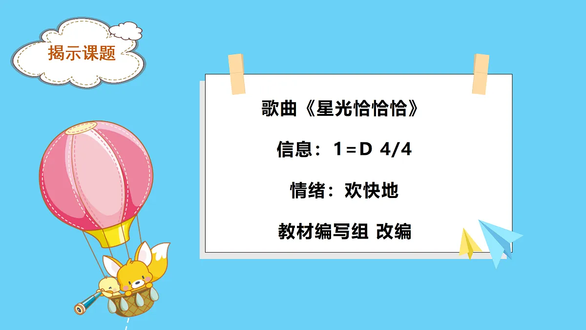 人音版小学音乐二年级上册第五单元《星光恰恰恰》课件第7页