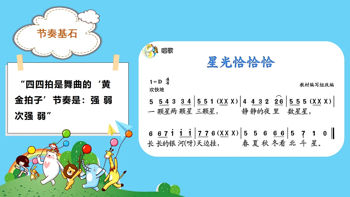 人音版小学音乐二年级上册第五单元《星光恰恰恰》课件第8页