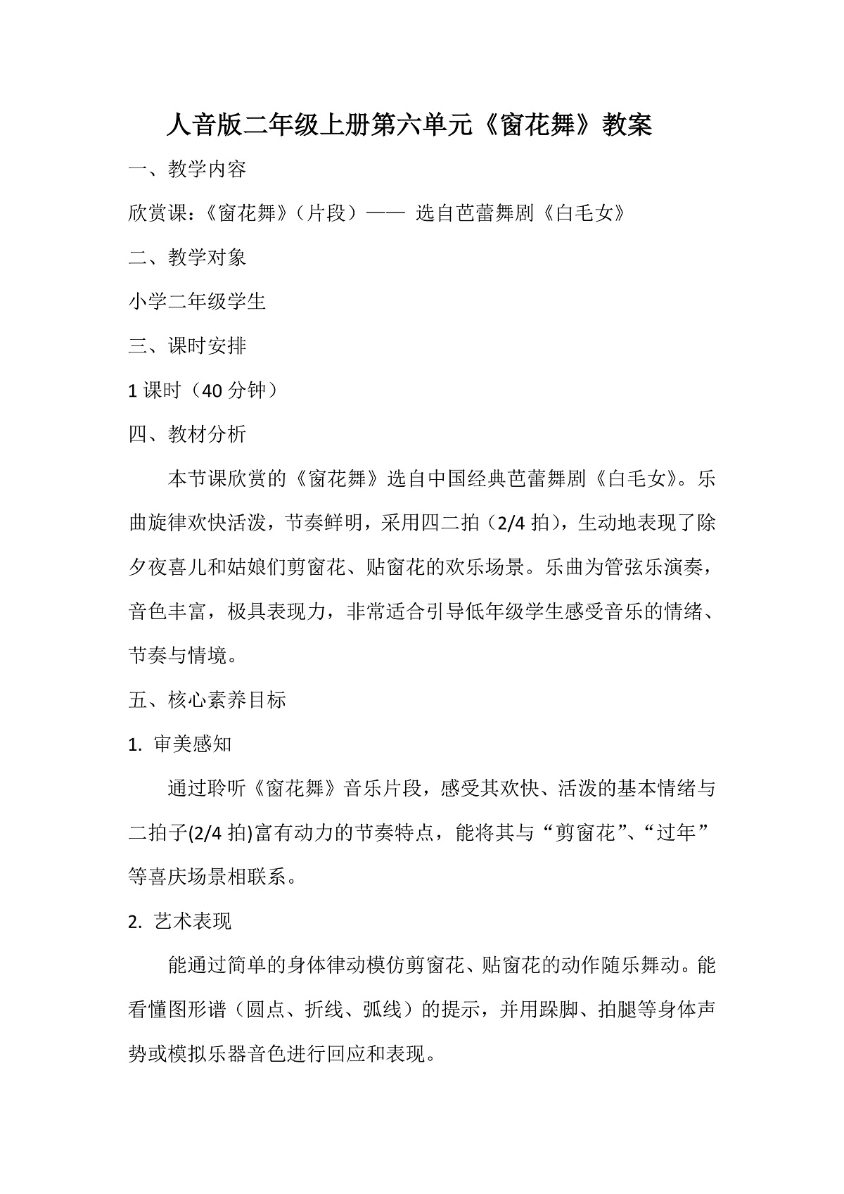 人音版小学音乐二年级上册第六单元《窗花舞》教案第1页