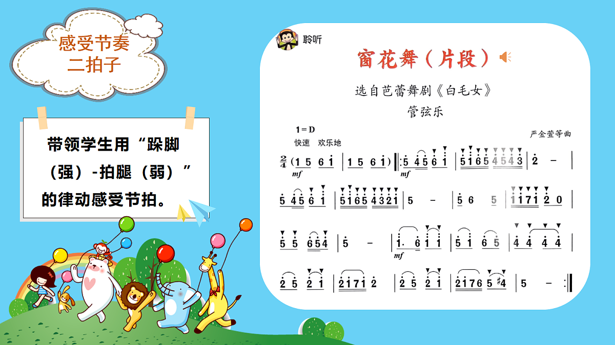 人音版小学音乐二年级上册第六单元《窗花舞》课件第8页