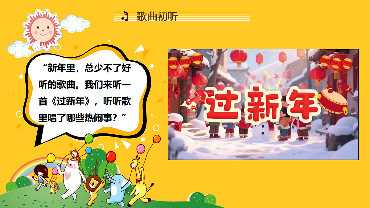 人音版小学音乐二年级上册第六单元《过新年》课件第5页