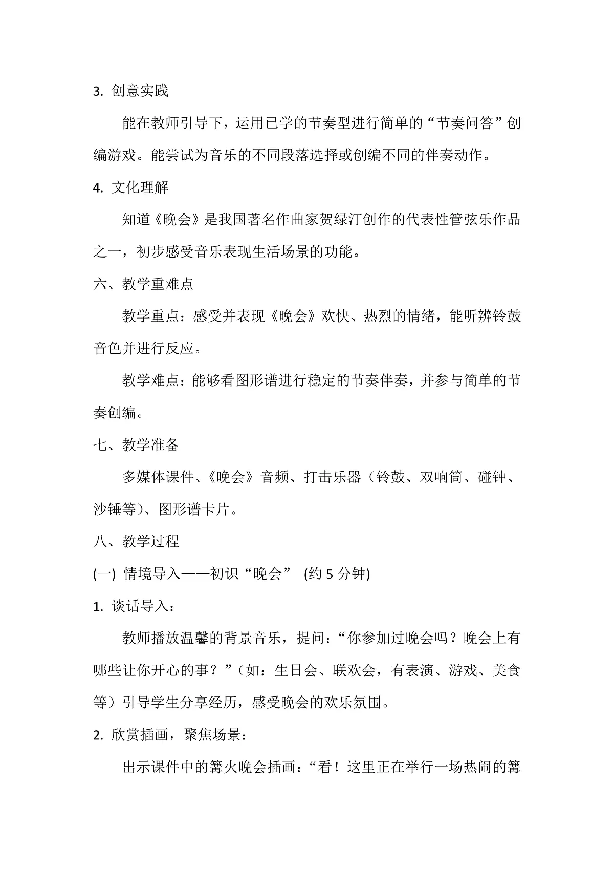 人音版小学音乐二年级上册第六单元《晚会》教案第3页