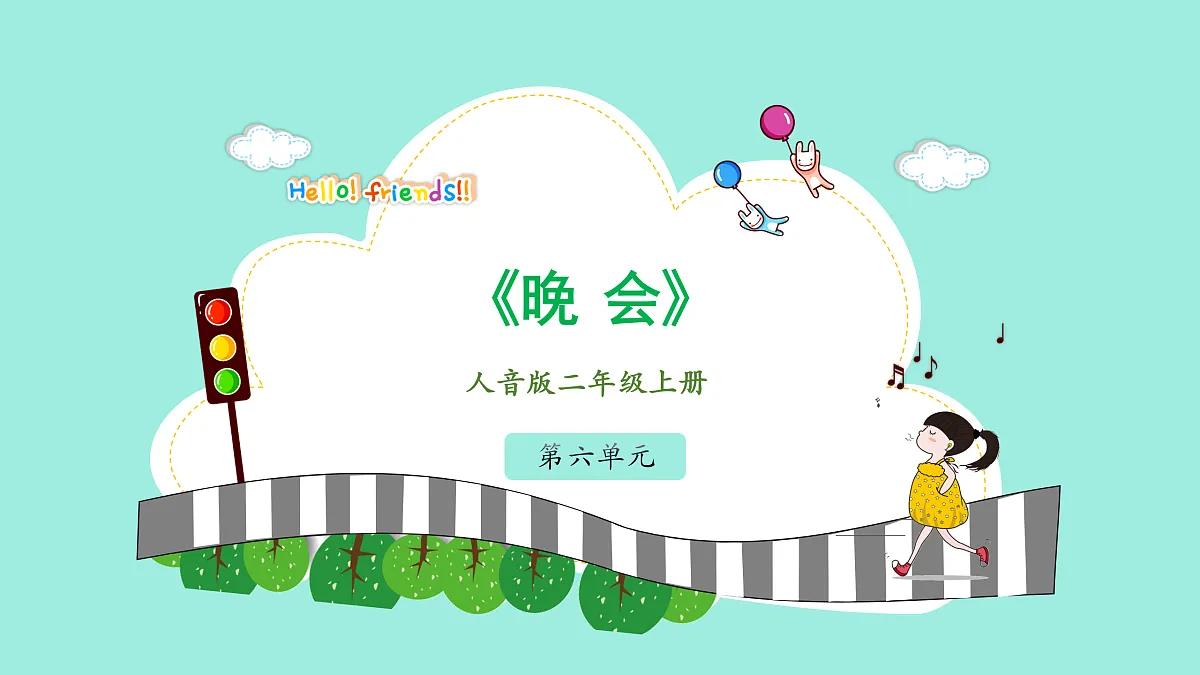 人音版小学音乐二年级上册第六单元《晚会》课件第1页