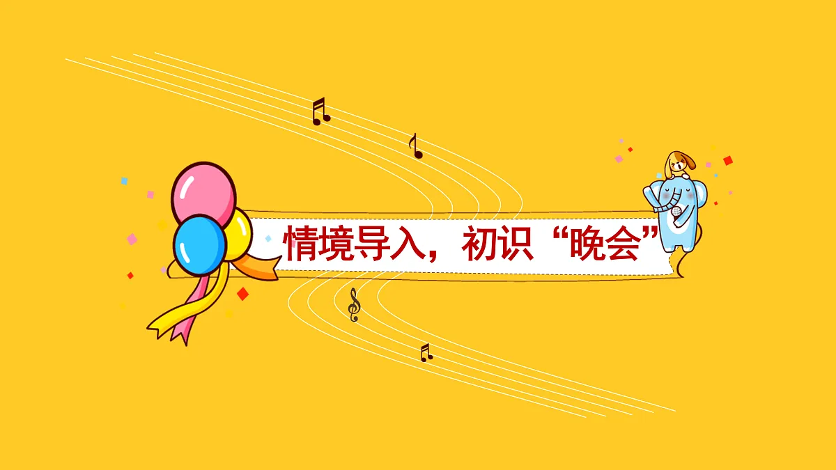 人音版小学音乐二年级上册第六单元《晚会》课件第3页