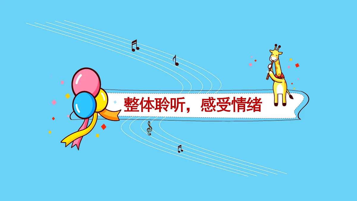 人音版小学音乐二年级上册第六单元《晚会》课件第7页
