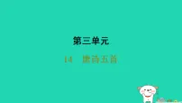 初中语文人教部编版(2024)八年级上册(2024)14 唐诗五首教学演示ppt课件