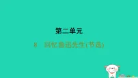语文人教部编版（2024）第二单元8 回忆鲁迅先生(节选)/萧红教学课件ppt