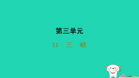 人教部编版（2024）八年级上册（2024）11 三峡/郦道元备课课件ppt