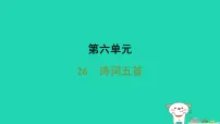 人教部编版(2024)八年级上册(2024)26 诗词五首教案配套课件ppt