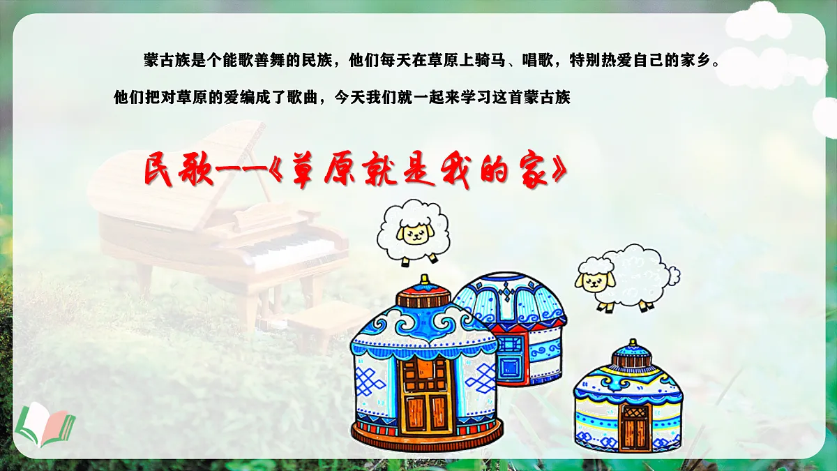 【新教材】唱游·音乐 湖南文化出版社二年级上册第五课-《草原就是我的家》-课件第6页