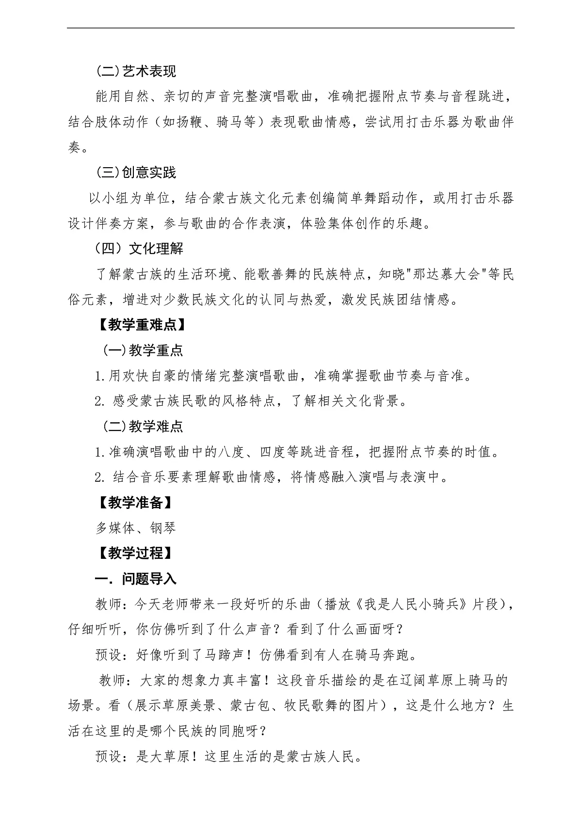 【新教材】唱游·音乐 湖南文化出版社二年级上册第五课-《草原就是我的家》-课堂教学设计第2页