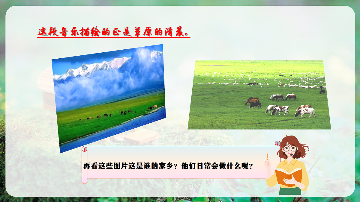 【新教材】唱游·音乐 湖南文化出版社二年级上册第五课-《牧歌》-课件第5页