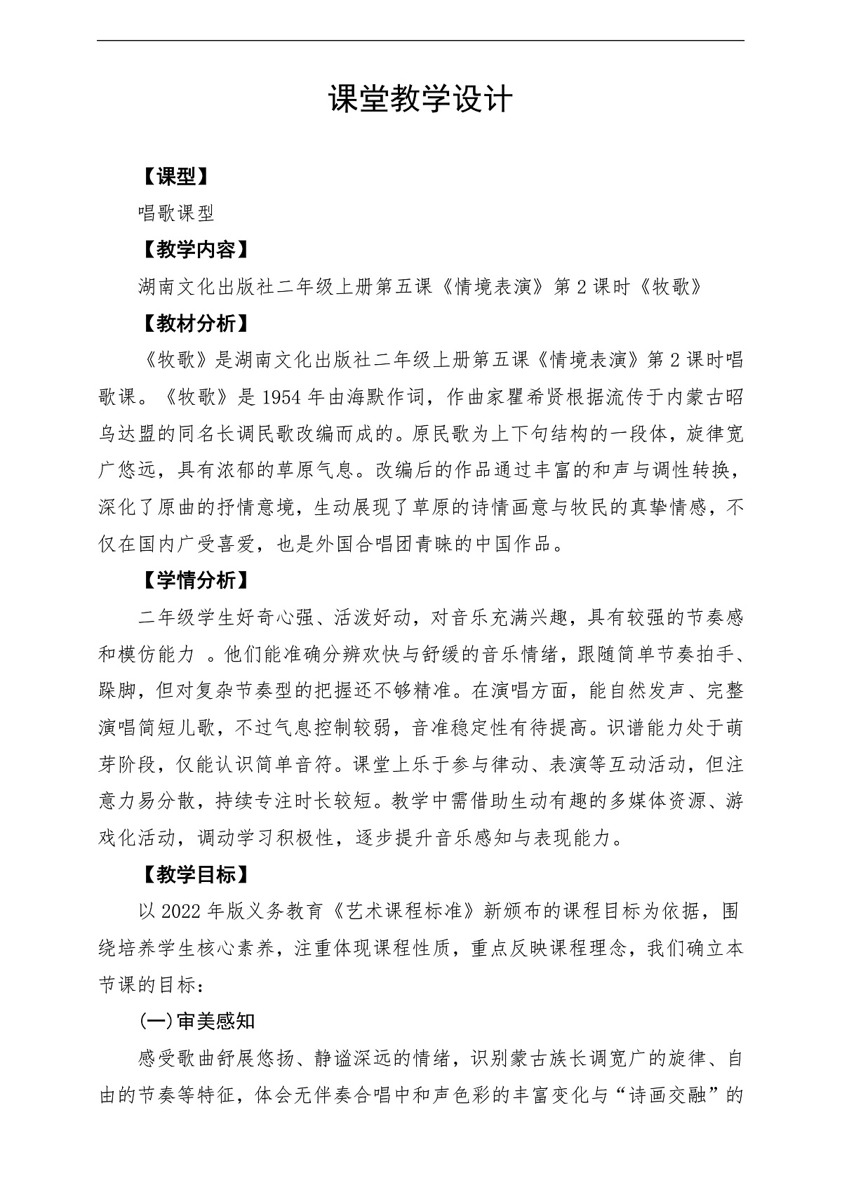 【新教材】唱游·音乐 湖南文化出版社二年级上册第五课-《牧歌》-课堂教学设计第1页
