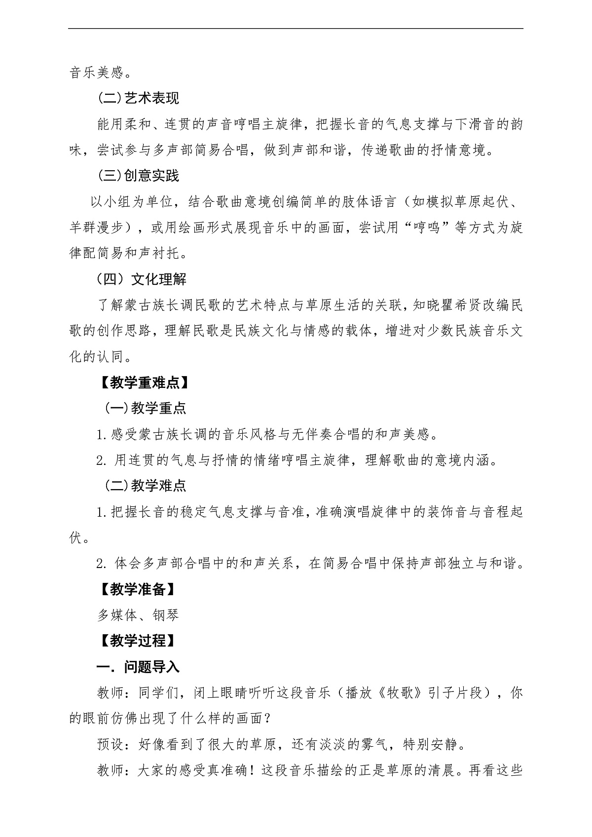 【新教材】唱游·音乐 湖南文化出版社二年级上册第五课-《牧歌》-课堂教学设计第2页