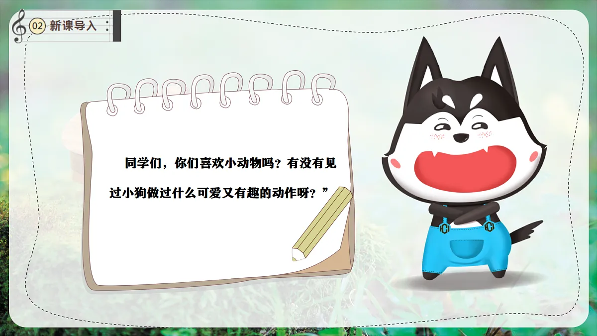 【新教材】唱游·音乐 湖南文化出版社二年级上册第六课-《小狗圆舞曲》-课件第4页