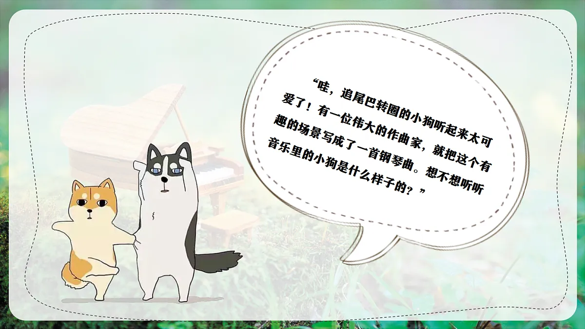 【新教材】唱游·音乐 湖南文化出版社二年级上册第六课-《小狗圆舞曲》-课件第5页