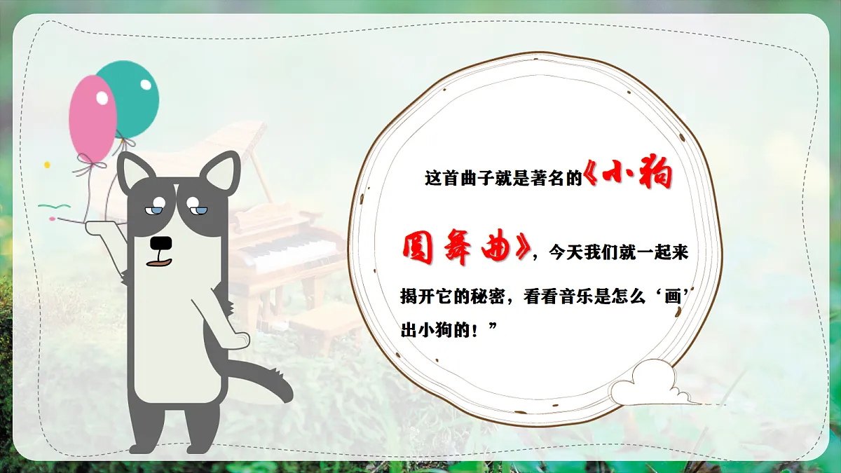 【新教材】唱游·音乐 湖南文化出版社二年级上册第六课-《小狗圆舞曲》-课件第6页