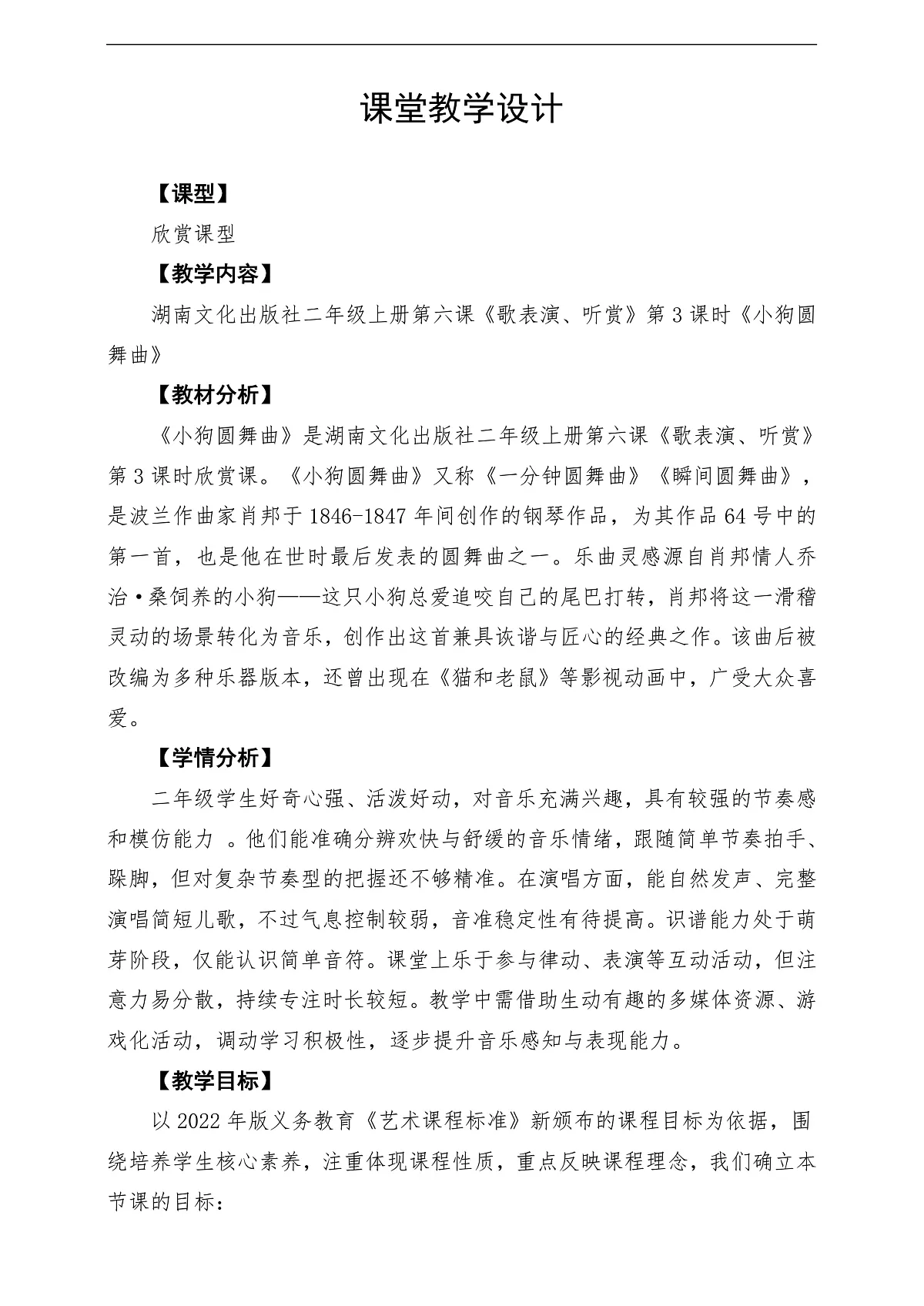 【新教材】唱游·音乐 湖南文化出版社二年级上册第六课-《小狗圆舞曲》-课堂教学设计第1页
