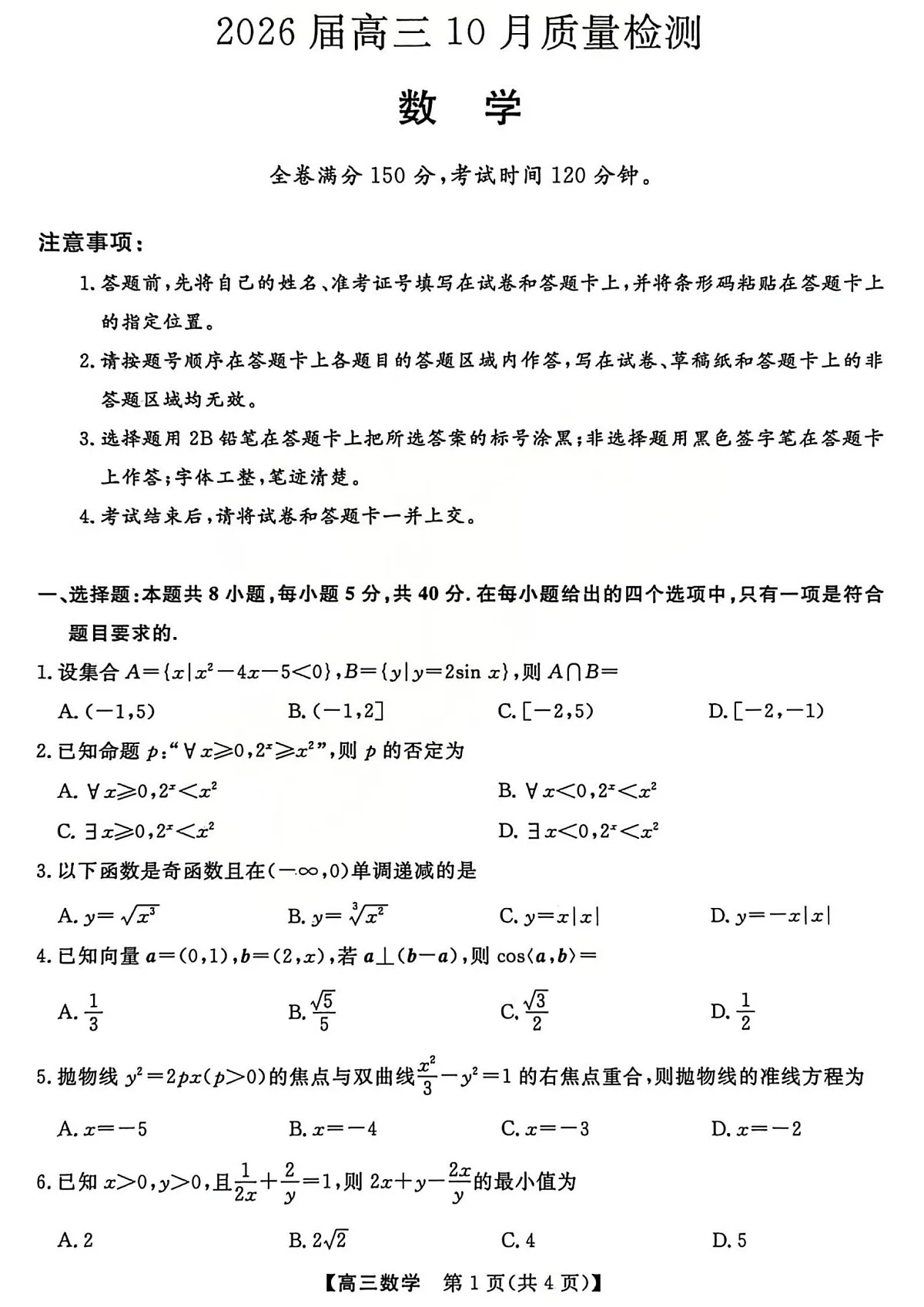 山西省三重教育2026届高三10月质量检测+数学第1页
