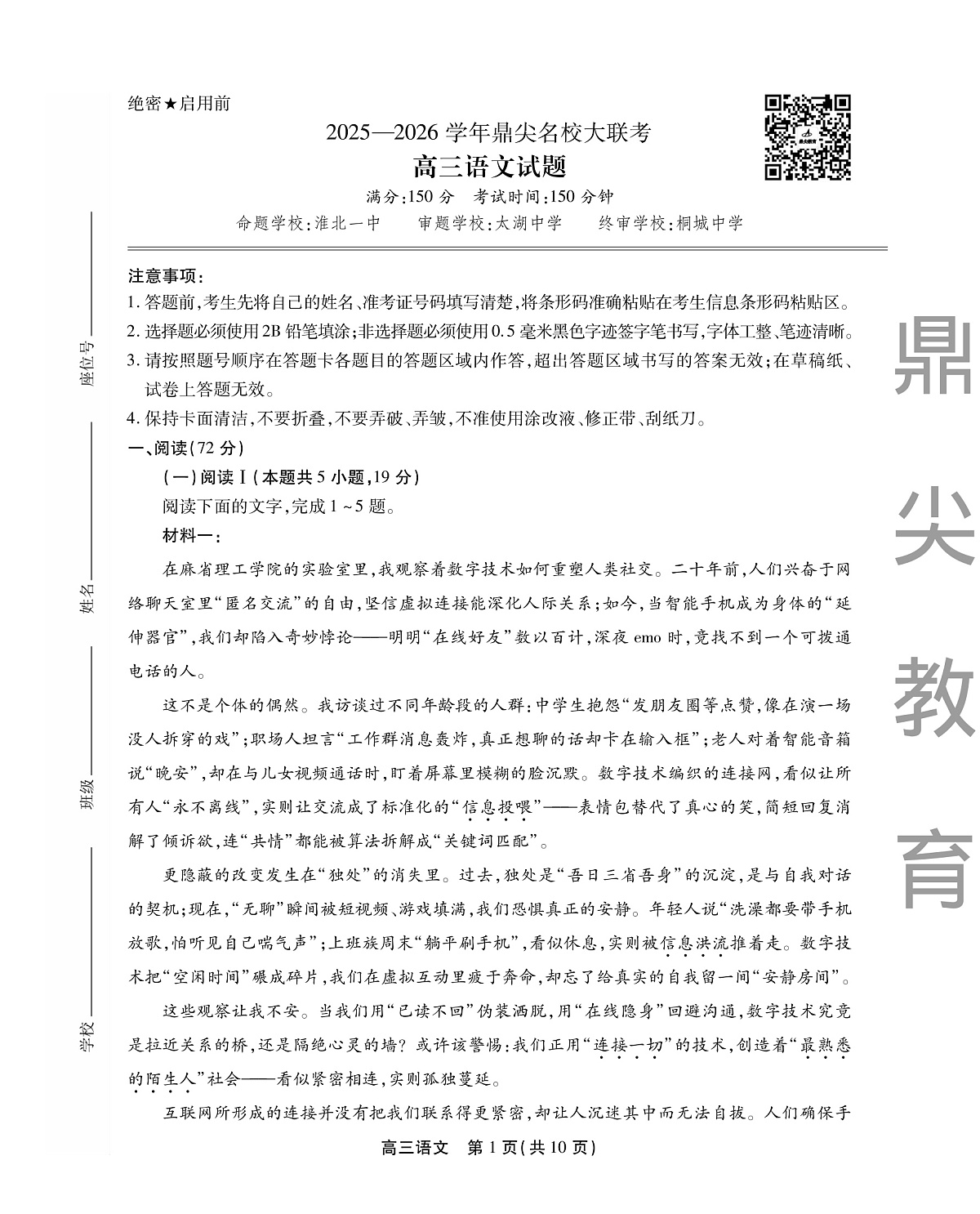 2025-2026学年鼎尖名校大联考+语文第1页