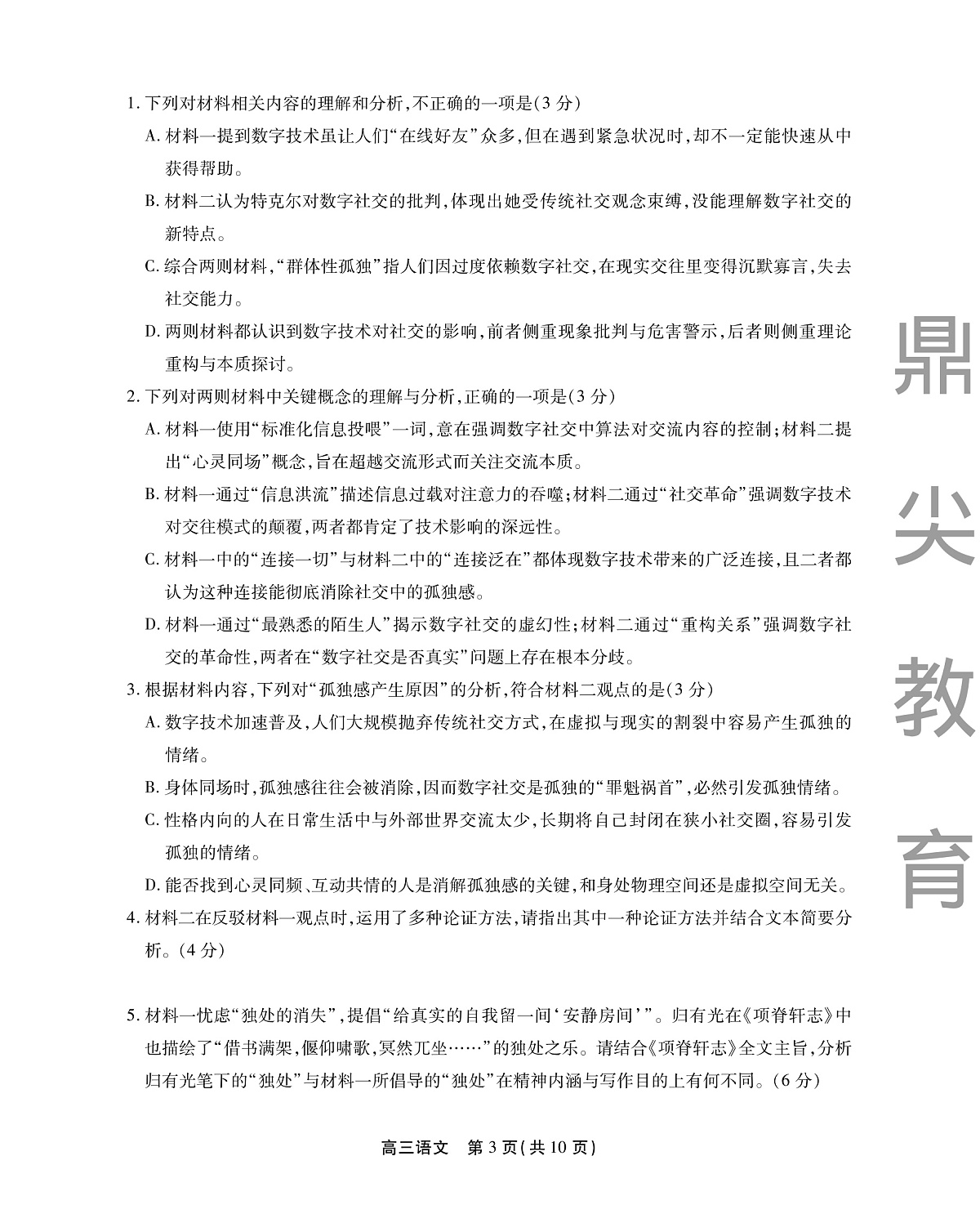 2025-2026学年鼎尖名校大联考+语文第3页