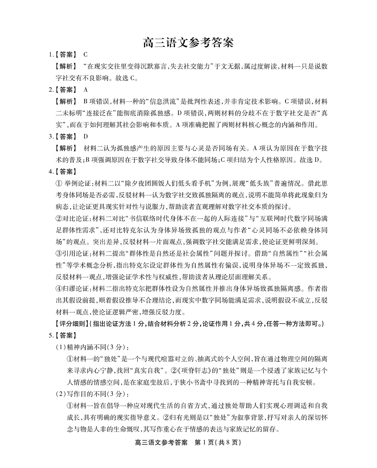 2025-2026学年鼎尖名校大联考+语文答案第1页