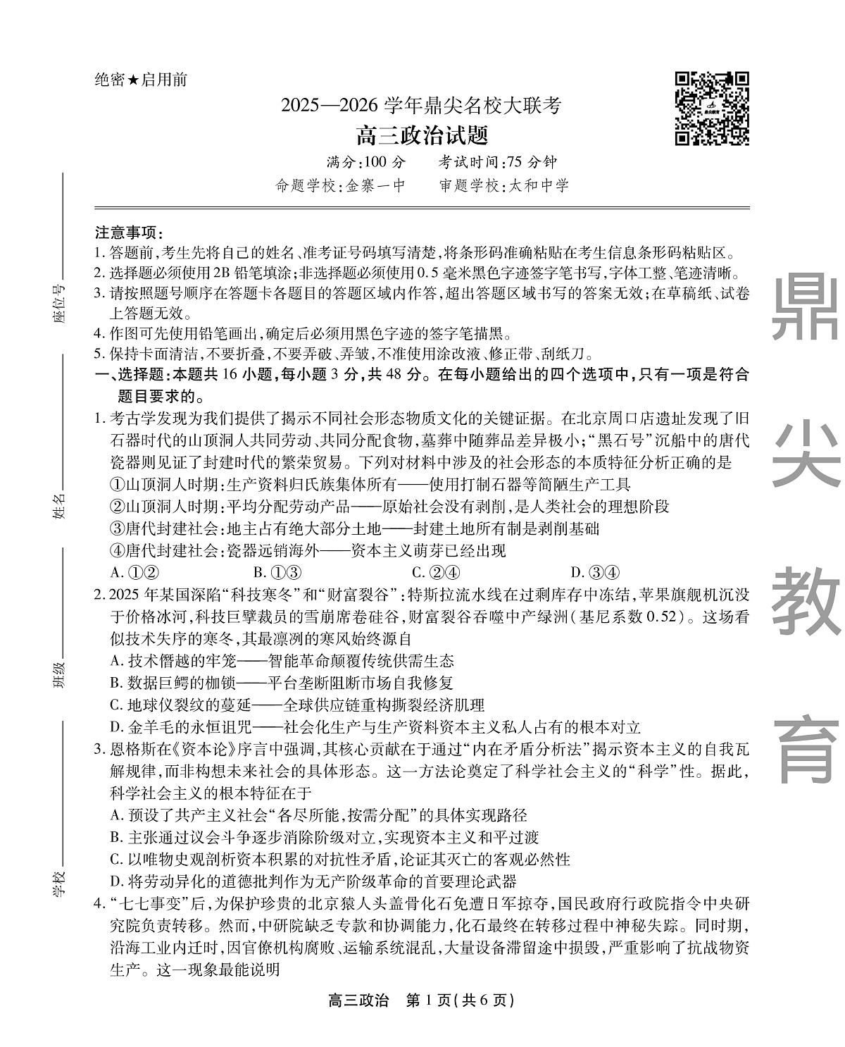2025-2026学年鼎尖名校大联考+政治第1页