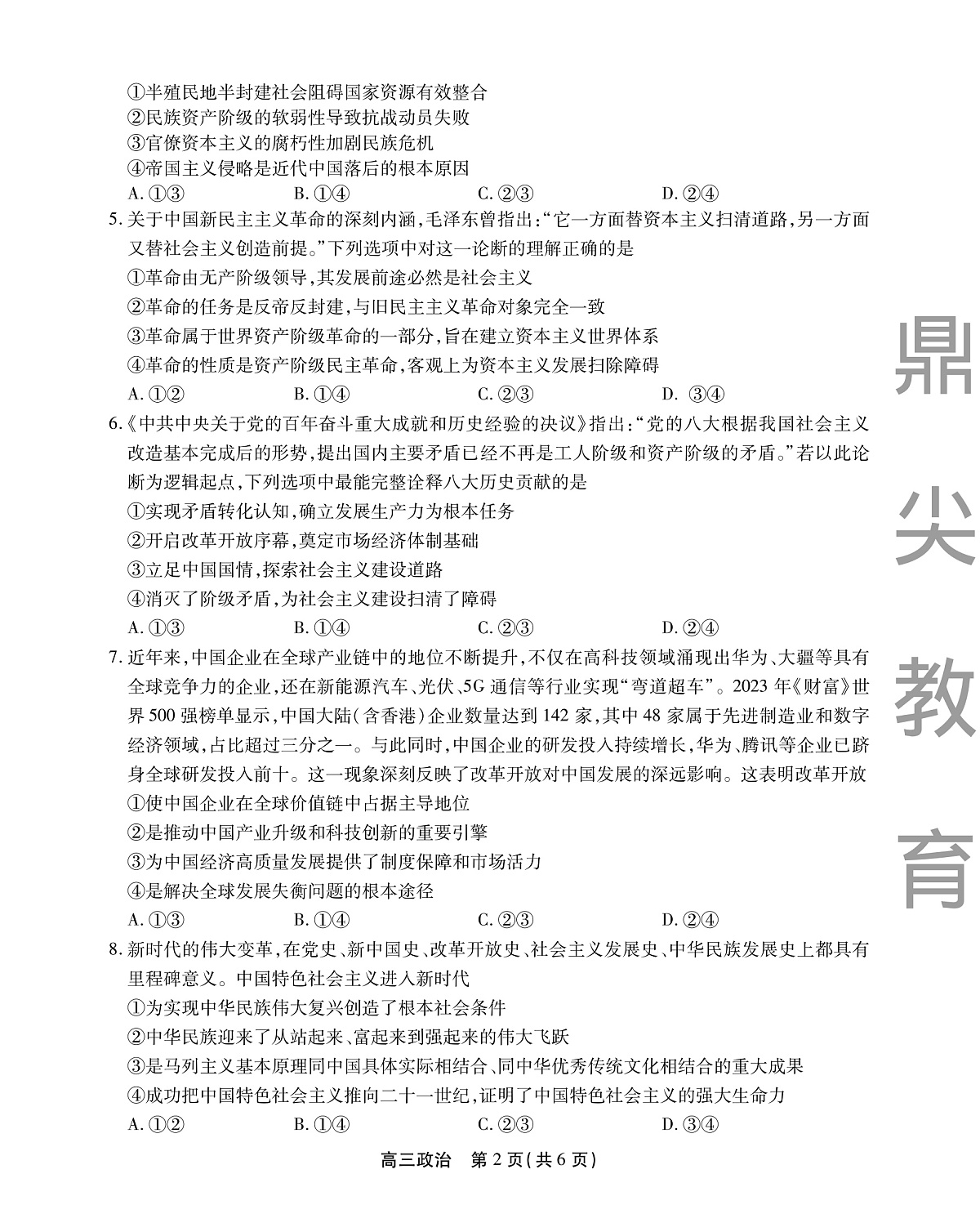 2025-2026学年鼎尖名校大联考+政治第2页