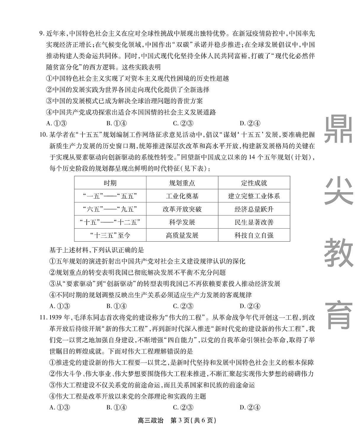 2025-2026学年鼎尖名校大联考+政治第3页