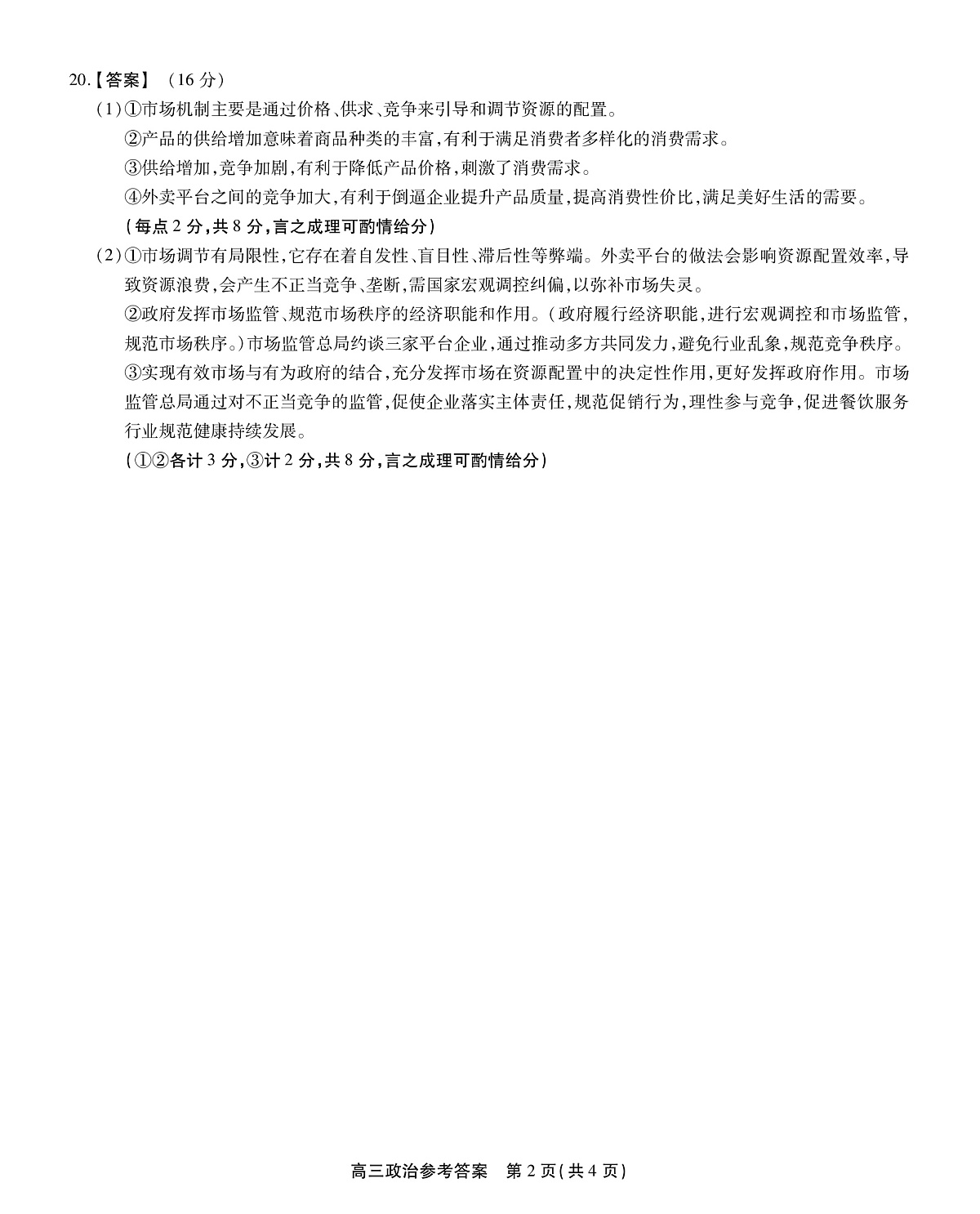 2025-2026学年鼎尖名校大联考+政治答案第2页