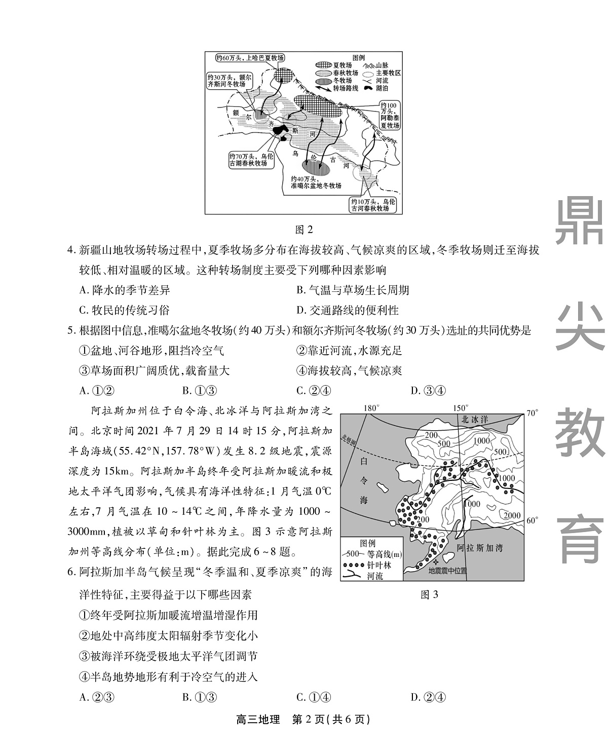 2025-2026学年鼎尖名校大联考+地理第2页