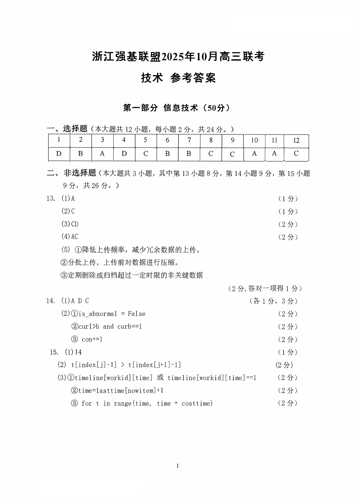 技术答案|26届强基联盟国庆返校考第1页