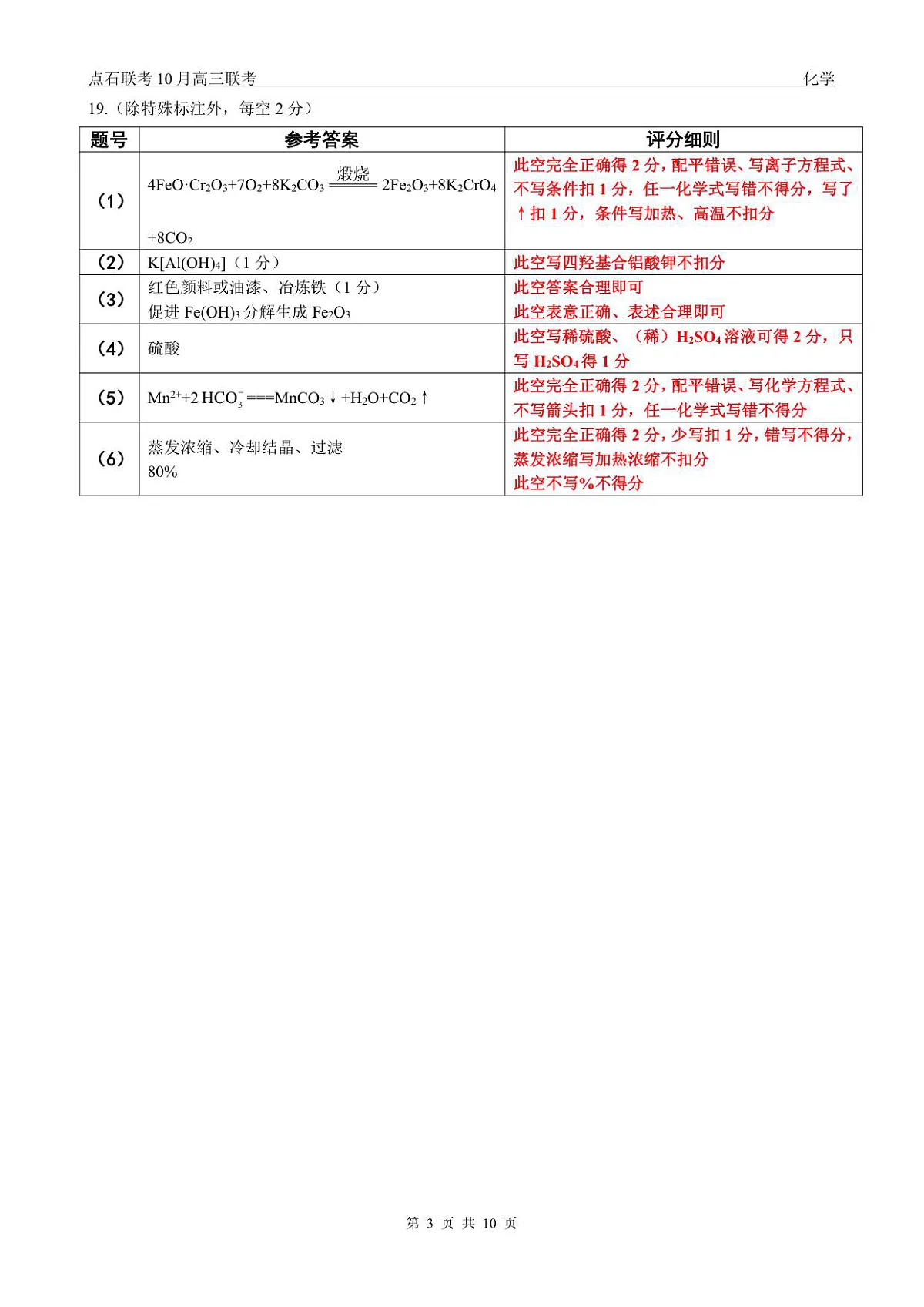 【点石联考】高三10月联考化学试题参考答案第3页