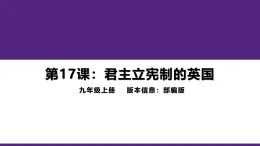 教學(xué)課件：人教版部編初中歷史九上6-17《君主立憲制的英國》