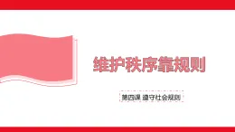4.1 維護秩序靠規則 課件-2025-2026学年统编版道德与法治八年级上册