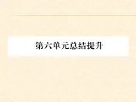 復(fù)習(xí)課件 人教版部編初中歷史九上第六單元
