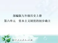 人教版部編初中歷史九上第六單元說課課件