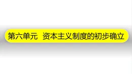人教版部編初中歷史九上第六單元《資本主義制度的初步確立》復(fù)習(xí)課件