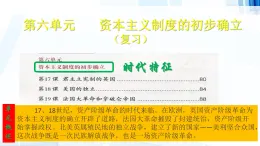 人教版部編初中歷史九上第六單元《資本主義制度的初步確立》-復(fù)習(xí)課件