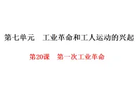 復(fù)習(xí)課件-人教版部編初中歷史九上第七單元