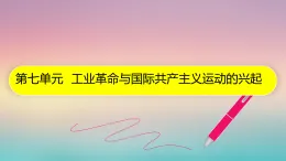 人教版部編初中歷史九上第七單元《工業(yè)革命和國際共產(chǎn)主義運動的興起》 復(fù)習(xí)課件