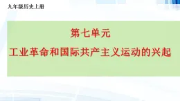 人教版部編初中歷史九上第七單元《工業(yè)革命和國際共產(chǎn)主義運動的興起》-復(fù)習(xí)課件