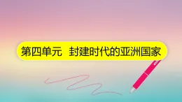 人教版部編初中歷史九上第四單元《封建時代的亞洲國家》復(fù)習(xí)課件