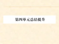 人教版部編初中歷史九上 第四單元復(fù)習(xí)課件
