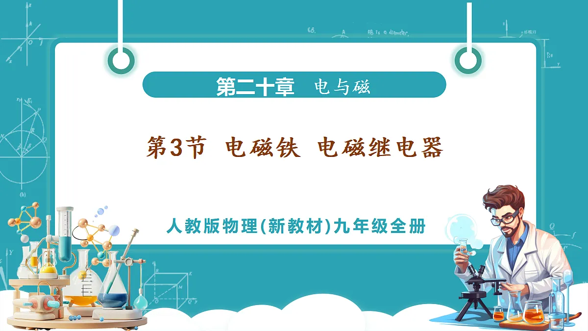 第3节 电磁铁 电磁继电器第1页