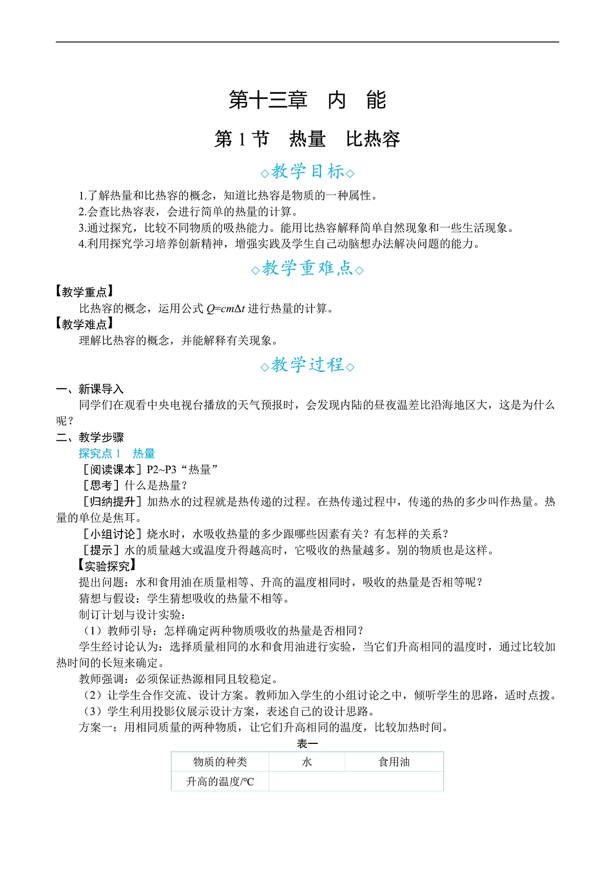 第1节 热量 比热容第1页