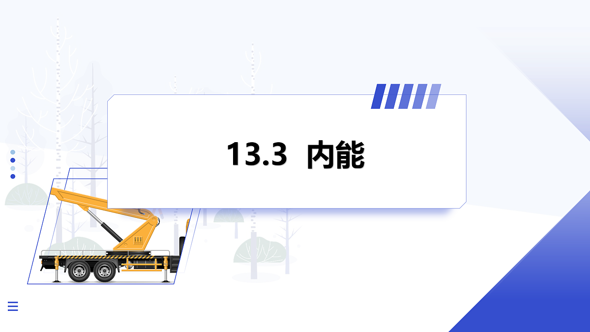 第3节 内能第1页