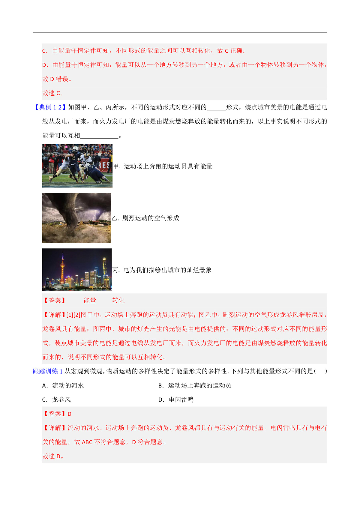 第1节 能量的转化和守恒(高效培优讲义)(解析版)第2页